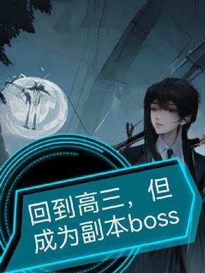 回到高三,但成为副本Boss
