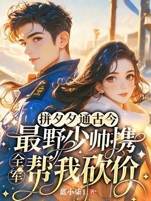 拼夕夕通古今,最野少帅携全军帮我砍价