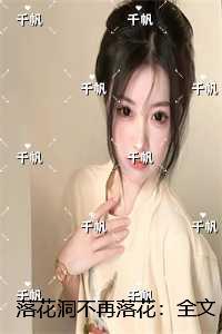 落花洞不再落花：全文免费+后续