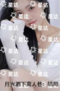 月光洒下离人巷：小说推荐