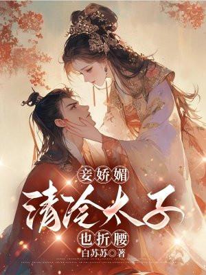 妾娇媚,清冷太子也折腰