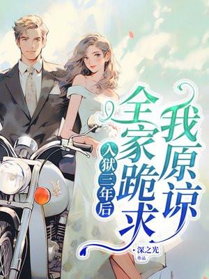 入狱三年后,全家跪求我原谅