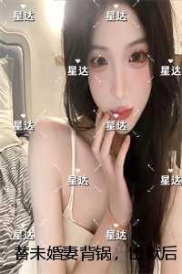 替未婚妻背锅,出狱后她和我弟结了婚:结局番外