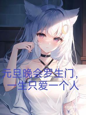 元旦晚会罗生门,一生只爱一个人