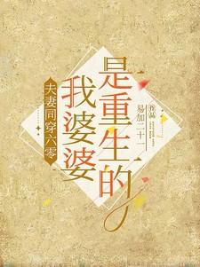 夫妻同穿六零，我婆婆是重生的