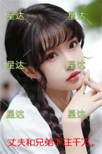 丈夫和兄弟***千万，赌我肚子里的孩子是谁的完结篇